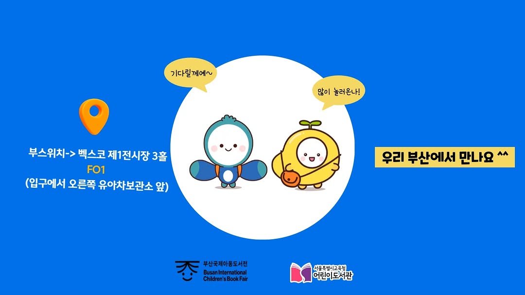 child_lib 게시물 이미지: 서울시교육청어린이도서관이 부산 벡스코에서 12.11.(목)~12.14.(일)에서...