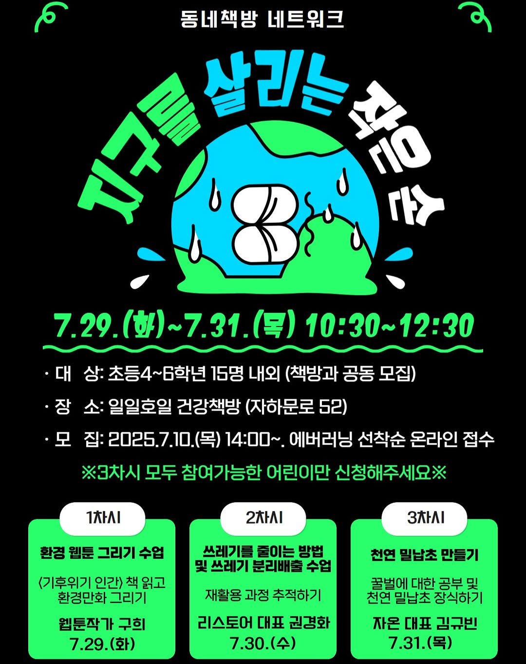 Photo by 어린이도서관 on June 16, 2025. May be an illustration of map, poster, magazine and text that says '동네책방 네트워크 有福財桃作急 다> 1万星 살리는 8さ 7.29.(型)~7.31.(号) 7.29. (中) 【安)~7.31. (목) 10:30~12:30 12:30 ·대 상: 초등4~6학년 15명 내외 (책방과 공동 모집) ·장 소: 일일호일 건강책방 (자하문로 52) ·모 집: 2025.7 14:00~. 에버러닝 선착순 온라인 접수 ※3차시 모두 참여가능한 어린이만 신청해주세요※ 1차시 2차시 환경 웹툰 그리기 수업 3차시 쓰레기를 줄이는 방법 및 쓰레기 분리배출 수업 <기후위기 인간> 책 읽고 환경만화 그리기 웹툰작가 구희 7.29.(화) 천연 밀납초 만들기 재활용 과정 추적하기 리스토어 대표 권경화 7.30.() 꿀벌에 대한 공부 및 천연 밀납초 장식하기 자온 대표 김규빈 7.31.(号)'.