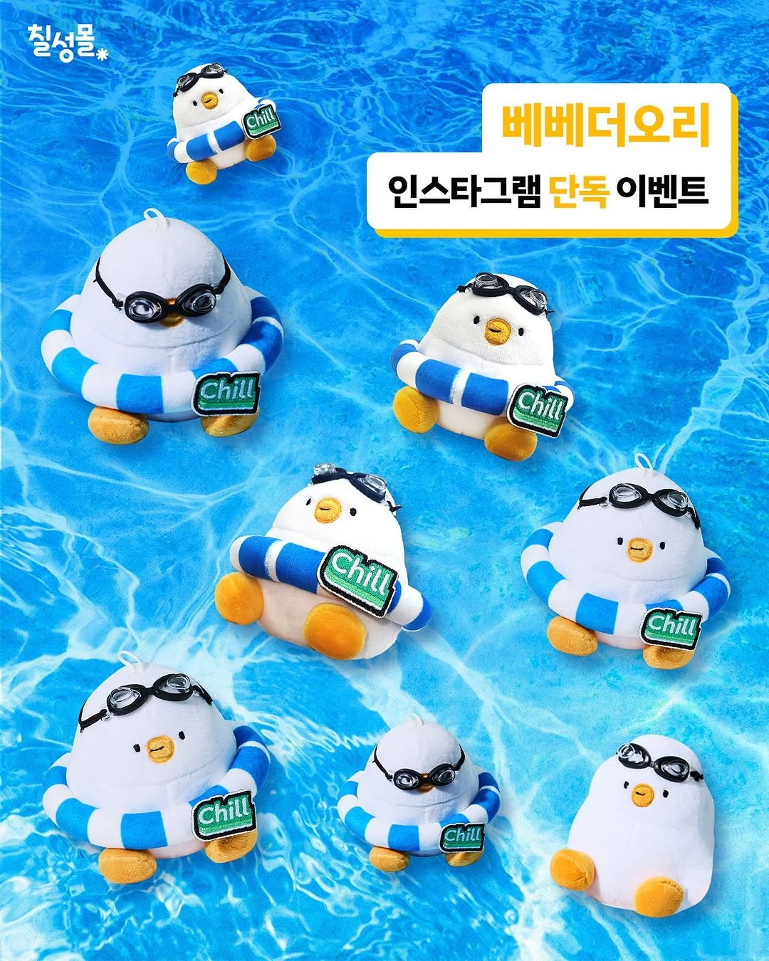 Photo by 칠성몰 on August 22, 2025. May be an image of seal, emperor penguin, toy, pool and text that says '칠성을 Chill Chis C 베베더오리 인스타그램 단독 이벤트 Chill C Chill ស Chill Chill Chill Chill Chill Chilt'.