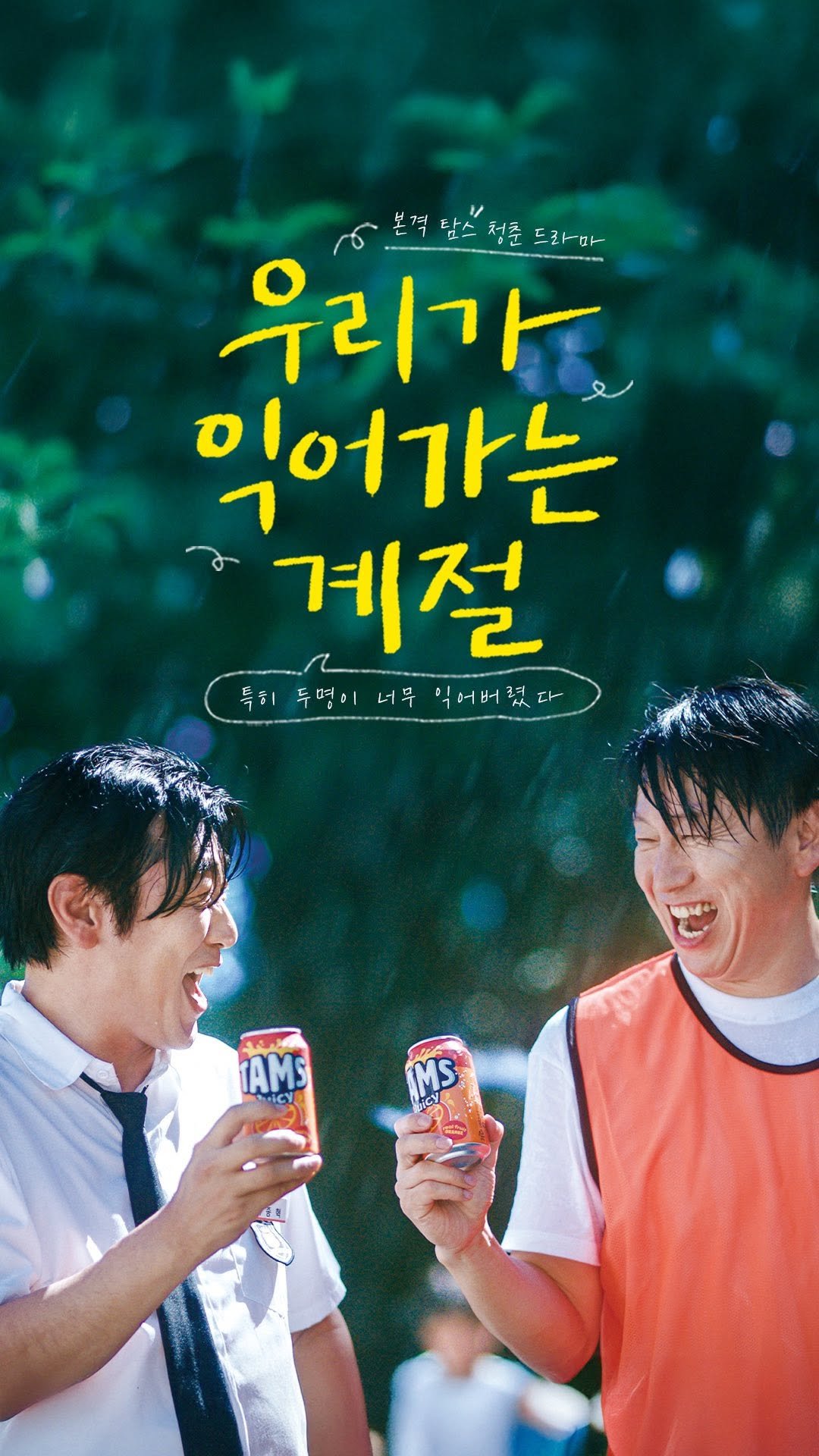chilsungmall_official 게시물 이미지: 🎬본격 탐스 청춘 드라마 대공개
《우리가 익어가는 계절》
🍊잘 익은 ...