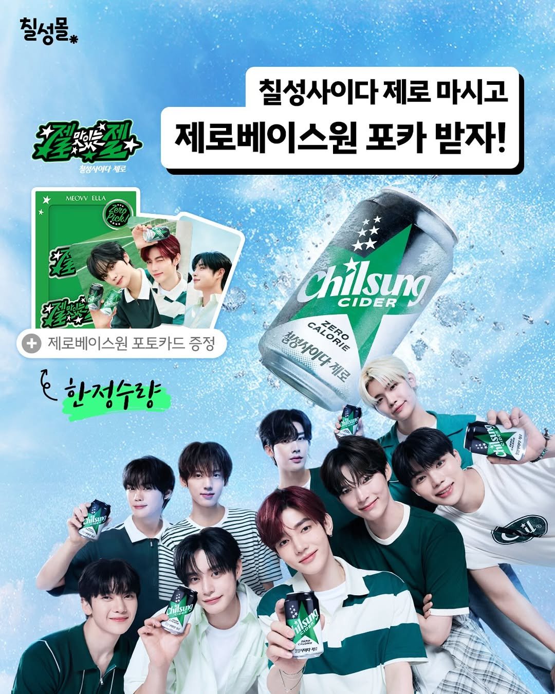 Photo by 칠성몰 on September 21, 2025. May be an image of 9 people, poster and text that says '칠성물, 樂酬 맛있는 청성사아다 젤로 * MEOWV ELLA 칠성사이다 제로 마시고 제로베이스원 포카 받자! 제로베이스원 포토카드 증정 جے 한정수량 Chilsung CIDER 철정사이다제 ALORIE SAZERO CALORIE 제로 :0유 보나나라기 ไป่พ้ไรยที ከአተሳጭችዋ'.