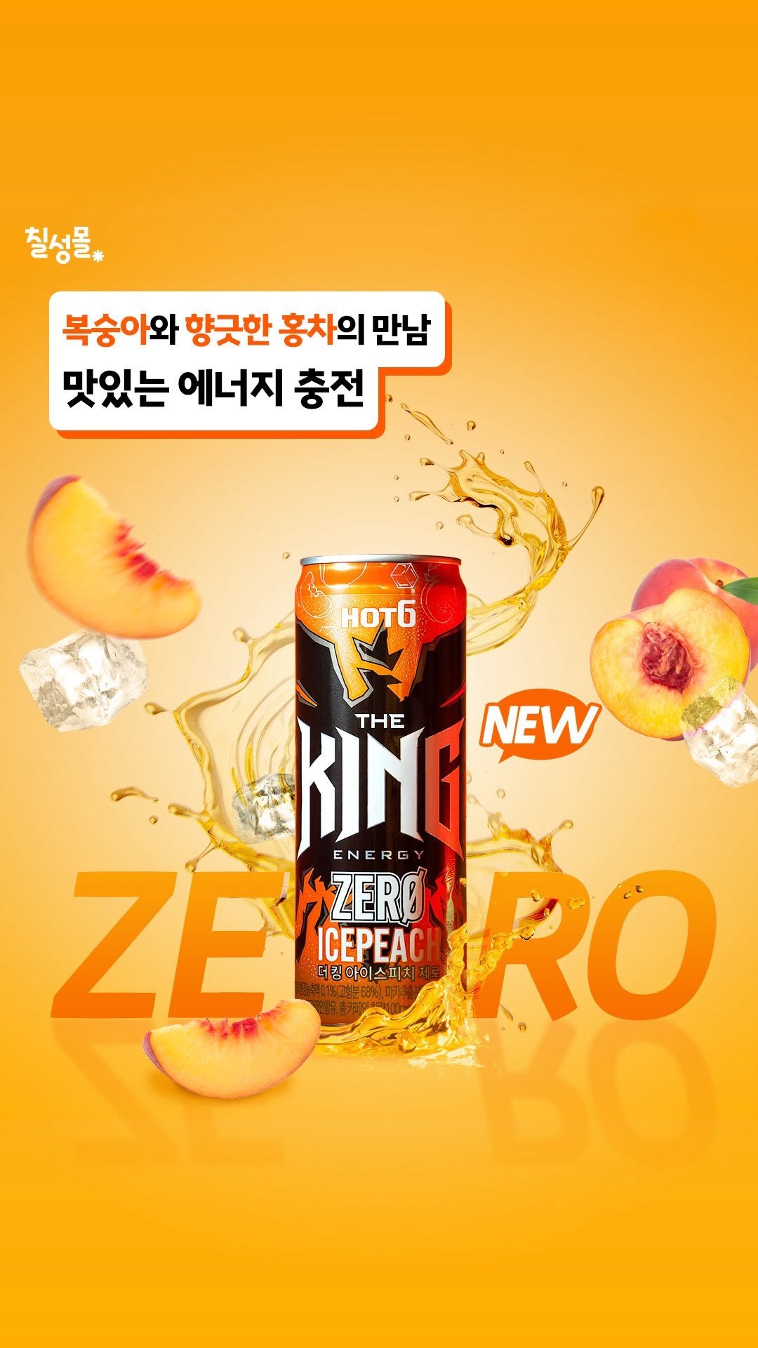 chilsungmall_official 게시물 이미지: 🔥 핫식스 더킹, 새로운 플레이버 출시! 🔥
달콤한 복숭아와 향긋한 홍차향이...