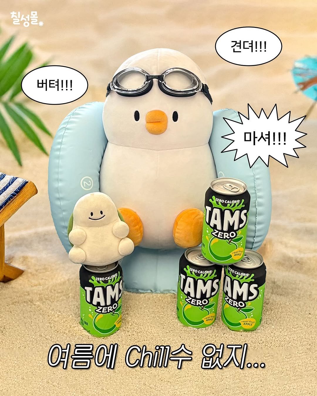 Photo by 칠성몰 on July 14, 2025. May be an image of penguin, toy, hand cream, sparkling water, snowman and text that says '칠성물 견뎌!!! 버텨!!! 마셔!!! ZEROCALORLE TAMS ZERO APLE ZEROCALONIS CALORIS ZERO TAM ZERO TAMS TAMSAMS AMS TEROCALORIE EROCALORIC ZERO SERO APPLE 여름에Chi수 여름에 Chil수 없지...'.