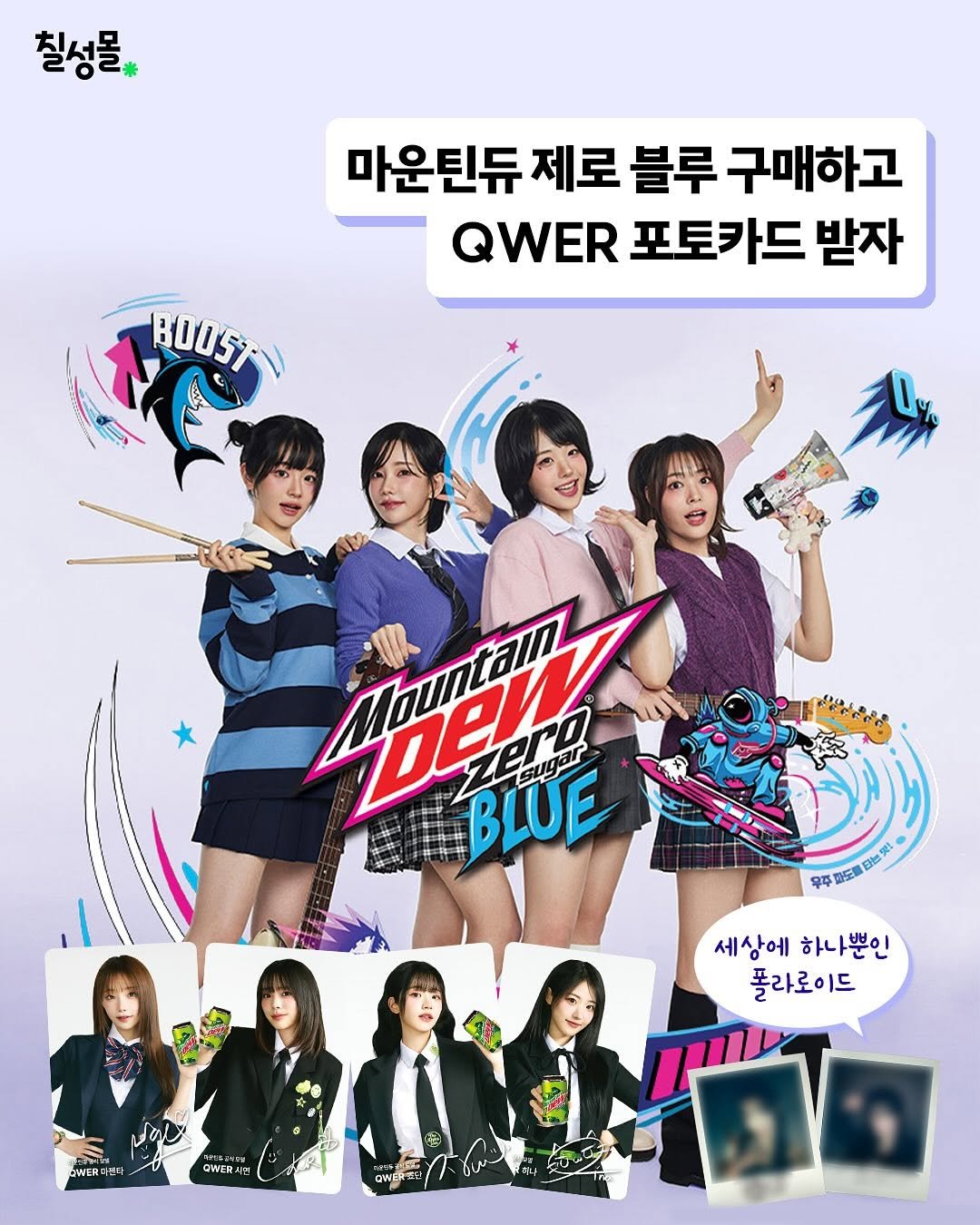 Photo by 칠성몰 on July 30, 2025. May be an image of 8 people, poster, magazine and text that says '칠성몰 마운틴듀 제로 블루 구매하고 QWER 포토카드 받자 BOUSTA BLUE youeag sugar "ר 우주 포도깨 세상에 세상에하나뿐인 하나뿐인 폴라로이드 W해R디는 MLNesoy QWER: .더'.