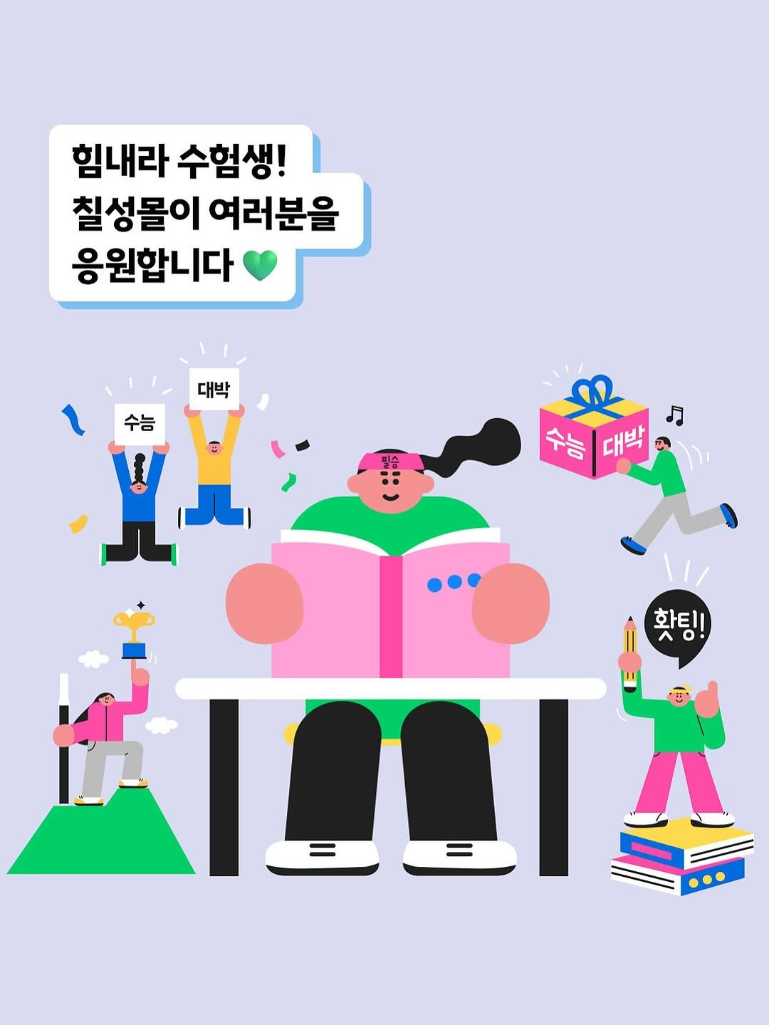 Photo by 칠성몰 on October 23, 2025. May be an illustration of ‎poster and ‎text that says '‎힘내라 수험생! 칠성몰이 여러분을 응원합니다 대박 4 احك 수능 수능대박 대박 홧팅! וב!ו‎'‎‎.
