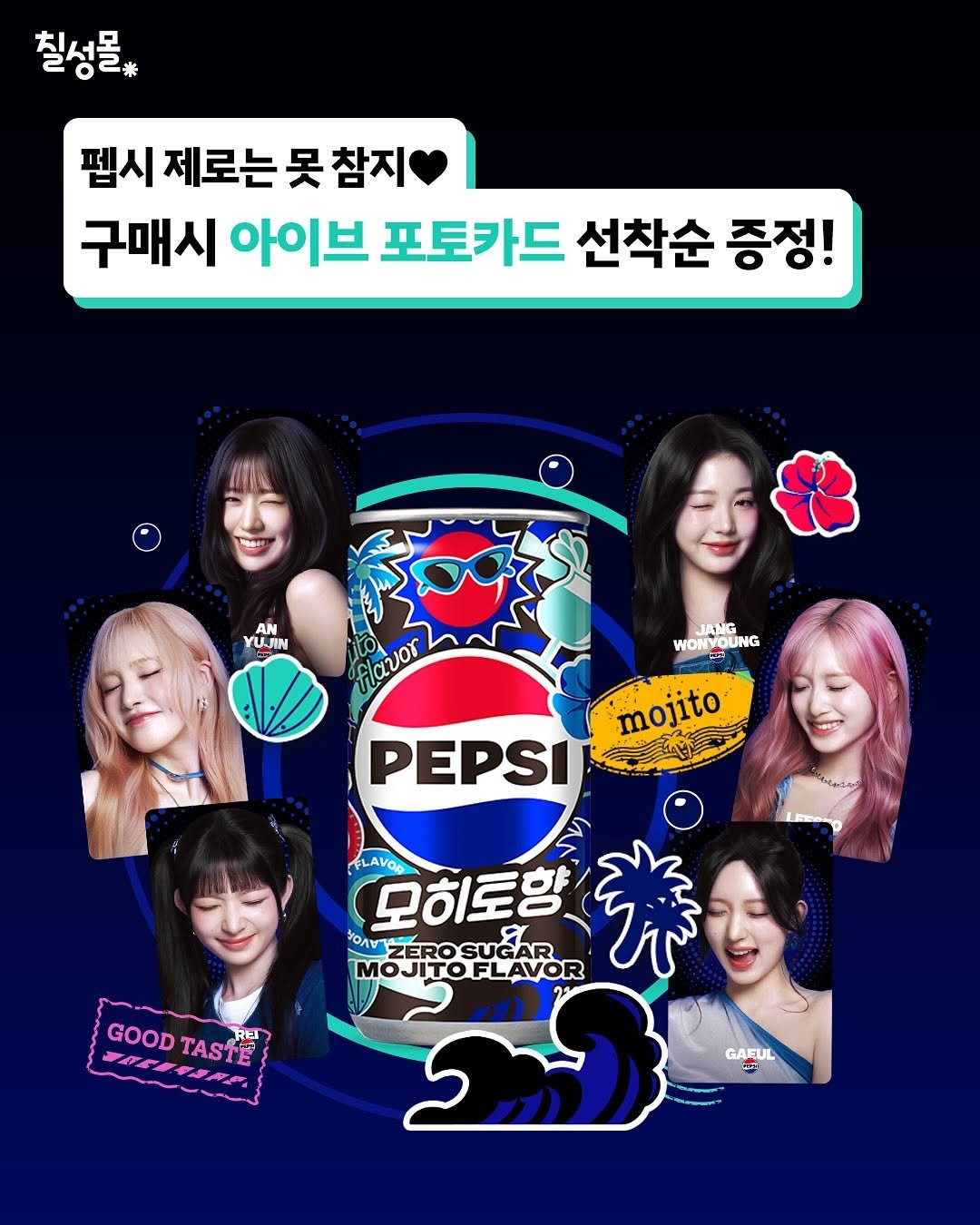 Photo by 칠성몰 on August 05, 2025. May be an image of 7 people, poster and text that says '칠성몰 펩시 제로는 못 제로는못참지 참지 구매시 아이브 포토카드 선착순 증정! AN YUNIN JANG WONVOUNG flavor mojito 海公 PEPSI FLAVOR 모히토항 Υ HONNZEROSUGAR ZERO ZEROSUGA SUGAR MO JITOFLAVOR JITO FLAVOR GOOD 一自化考透RE yrИЛЛHP GOODTASTE TASTE Re GAEUL 사ㅋ בר'.