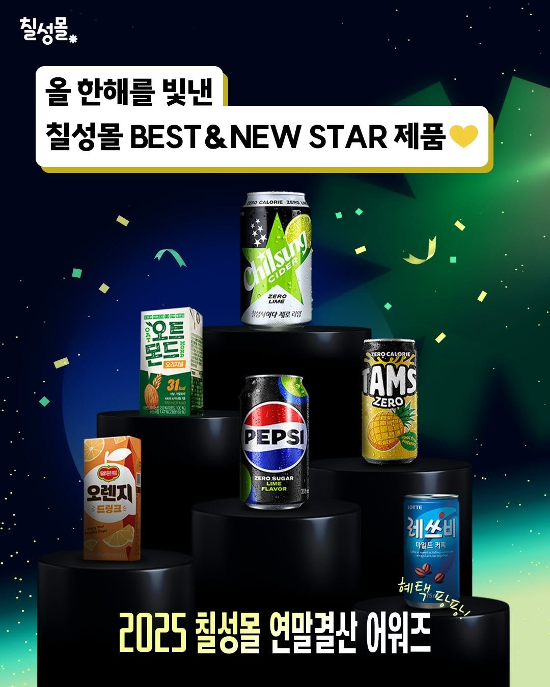 Photo by 칠성몰 on December 15, 2025. May be an image of drink and text that says '칠성물* 올 한해를 빛낸 칠성몰 BEST&NEW STAR 제품 CALORIE ZERO HLSU! ASU 친생상이다 로리엄 野 모드 오리지널 31 日月小時時4 信管限 TEROCALORIE TAMS ZERO PEPSI 샘몬트 오렌지 드링크드 ZERO SUGAR LAVOR TTE 레쓰비 마일드 마일드커 커피 수유시라라 혜택 세택파로 만로니 2025 칙성몰 2O려 연말결산 어워즈'.