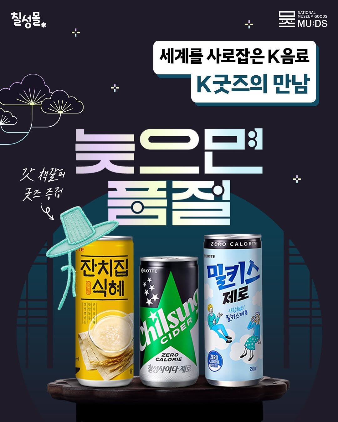 Photo by 칠성몰 on September 25, 2025. May be an image of sparkling water and text that says '칠성몰 NATIGNAL UMGOODS GOOD MU:DS 세계를 사로잡은 를사로잡은.음료 K음료 K굿즈의 만남 갓.말피 늦으므의 굿즈증정 증정 و 품질 ZERO CALORIE CAL Rft @ι KOTTE 잔치집 식혜 밀키스 hilsun CIDER 제로 사랑해요! ا 밀키스제로 ZERO CALORIE CALORIE C ZERO 02O定监 칠성사이다 제로 স'.