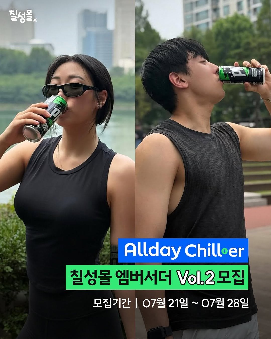 Photo shared by 칠성몰 on July 20, 2025 tagging @pewpew_yexn, and @k_jg_75. May be an image of 2 people, water bottle and text that says '칠성물 칠성몰 뒤미한 Allday AlldayChilloer Chilloer 칠성몰 엠버서더 Vol. V이.2모집 2 모집 모집기간 07월 21일 07월 28일'.