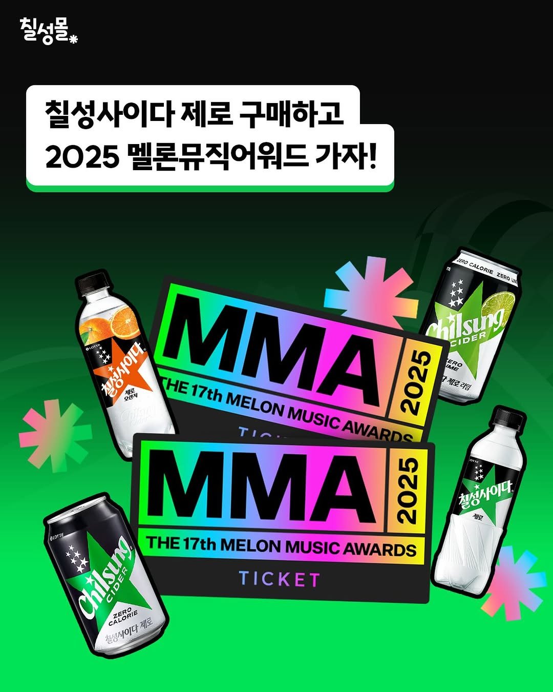 Photo by 칠성몰 on November 24, 2025. May be an image of drink, poster and text that says '칠성몰 칠성사이다 제로 구매하고 2025 멜론뮤직어워드 가자! CALORIE 2050L chilsung EIDER እአጨፍት 칠성사이다 모든지 MMA MUSIC AWARDO HE 17th MELON 2025 SAREO 女 라영 米 MMA 02 02 2025 청상사이다 辛 Chilsung បាីងម THE17th THE 17th MELON MUSIC AWARDS CALORIE ZERO .이다 정로 절성 칠성사이다 TICKET'.