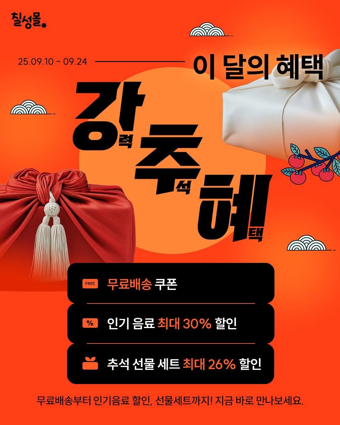 Photo by 칠성몰 on September 16, 2025. May be an image of poster and text that says '칠성글 25.09.10-09.24 이 이달의혜택 달의 혜택 강 주혜 주 헤 무료배송 쿠폰 FREE 인기 음료 최대 30% 할인 추석 선물 세트 최대 26% 할인 무료배송부터 인기음료 할인, 선물세트까지! 지금 바로 만나보세요.'.