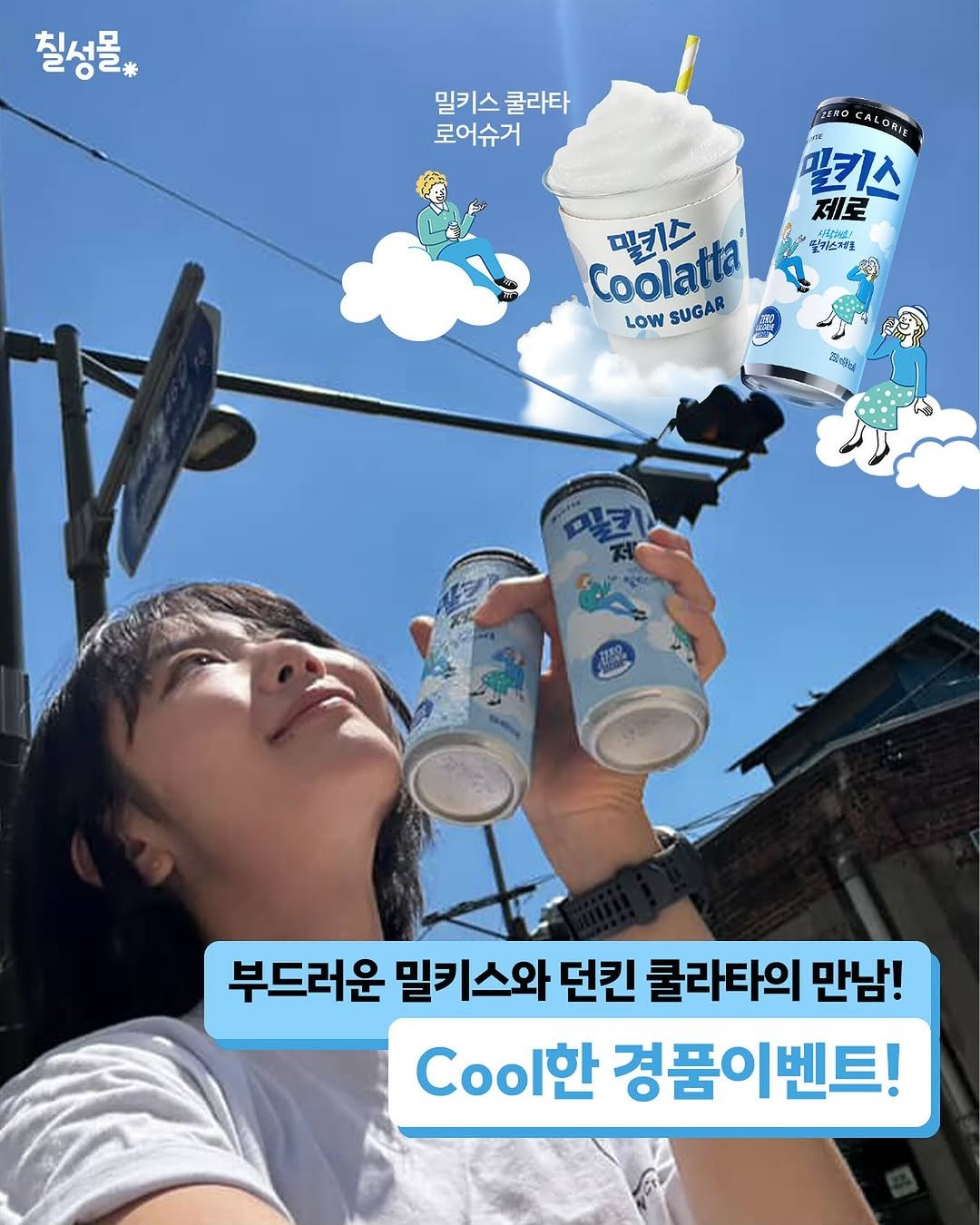 Photo by 칠성몰 on August 11, 2025. May be an image of 1 person, sparkling water, cornflower and text that says '칠성몰* 밀키스 밀키스쿨라타 쿨라타 로어슈거 JARO A AGAJE 밀키스 제로 ! 딸키스제보 밀키스 Coolatta SUGAR LOW 月包 부드러운 밀키스와 던킨 쿨라타의 만남! Coo한 경품이벤트!'.