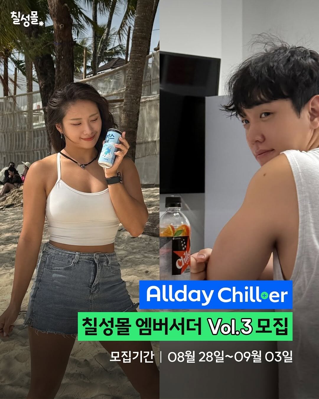 Photo shared by 칠성몰 on August 27, 2025 tagging @k_jg_75, and @judy._.luceat. May be an image of 2 people and text that says '칠성물 Allday AlldayChilloer Chilloer 칠성몰 엠버서더 Vol.3 Vl.3모집 3 모집 모집기간 08월 28일~ 28일~09월 09월 03일'.