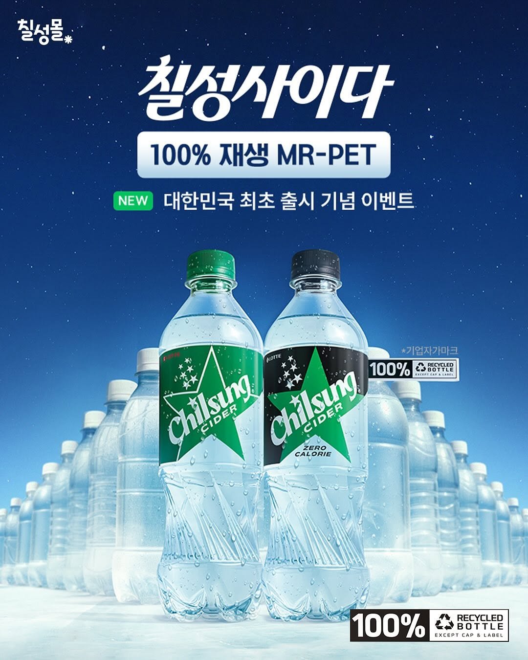 Photo by 칠성몰 on October 27, 2025. May be an image of ‎sparkling water, bottle and ‎text that says '‎칠성몰 칠성사이다 100% 100%재생M-PET 재생 MR-PET NEW 대한민국 최초 출시 기념 이벤트 *기업자가마크 Chilsing chilsung 0 ChilsLng ZEBO ZERO Chilsung 100% RECYCLED MYTEI RELOAIANS 100%58989 ا FIDER CIDER CALORIE ORIE CALO CALOR 100% RECYCLED 0 BOTTLE EXCerT CAP& CAP LABEL‎'‎‎.