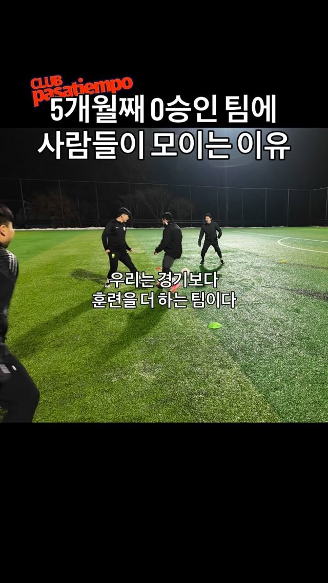 chimui90 게시물 이미지: 아직 1승도 없는 팀입니다.
그래도 결과보다 과정을 선택한 사람들이
계속 모이고...