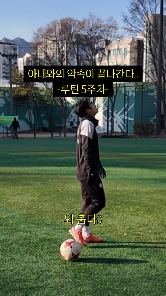 chimui90 게시물 이미지: 리프팅 도전의 5주차이자
아내와 약속한 축구선수로 살기의
마지막 달인 12월이...