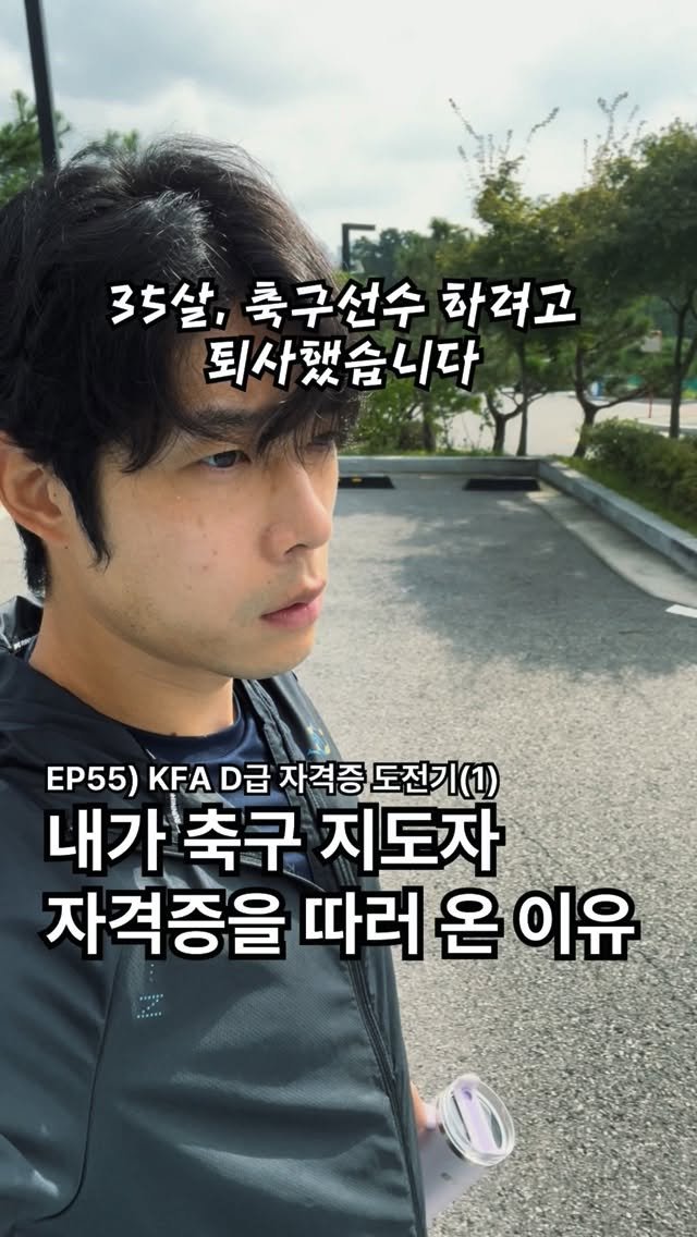 chimui90 게시물 이미지: 축구에 미쳐서 별걸 다함 #KFA #D급자격증 #축구자격증