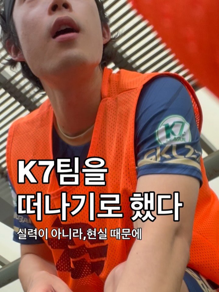 chimui90 게시물 이미지: K7 팀을 떠난다.

못해서가 아니다.
축구가 싫어진 것도 아니다.

시간, 현실,...