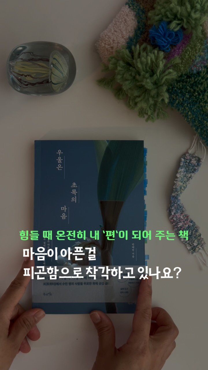 chloe_withbooks 게시물 이미지: ​AD | 힘들 때, 가장 듣고 싶었던 말. 
누구보다 나를 이해해 주는, 내 편...