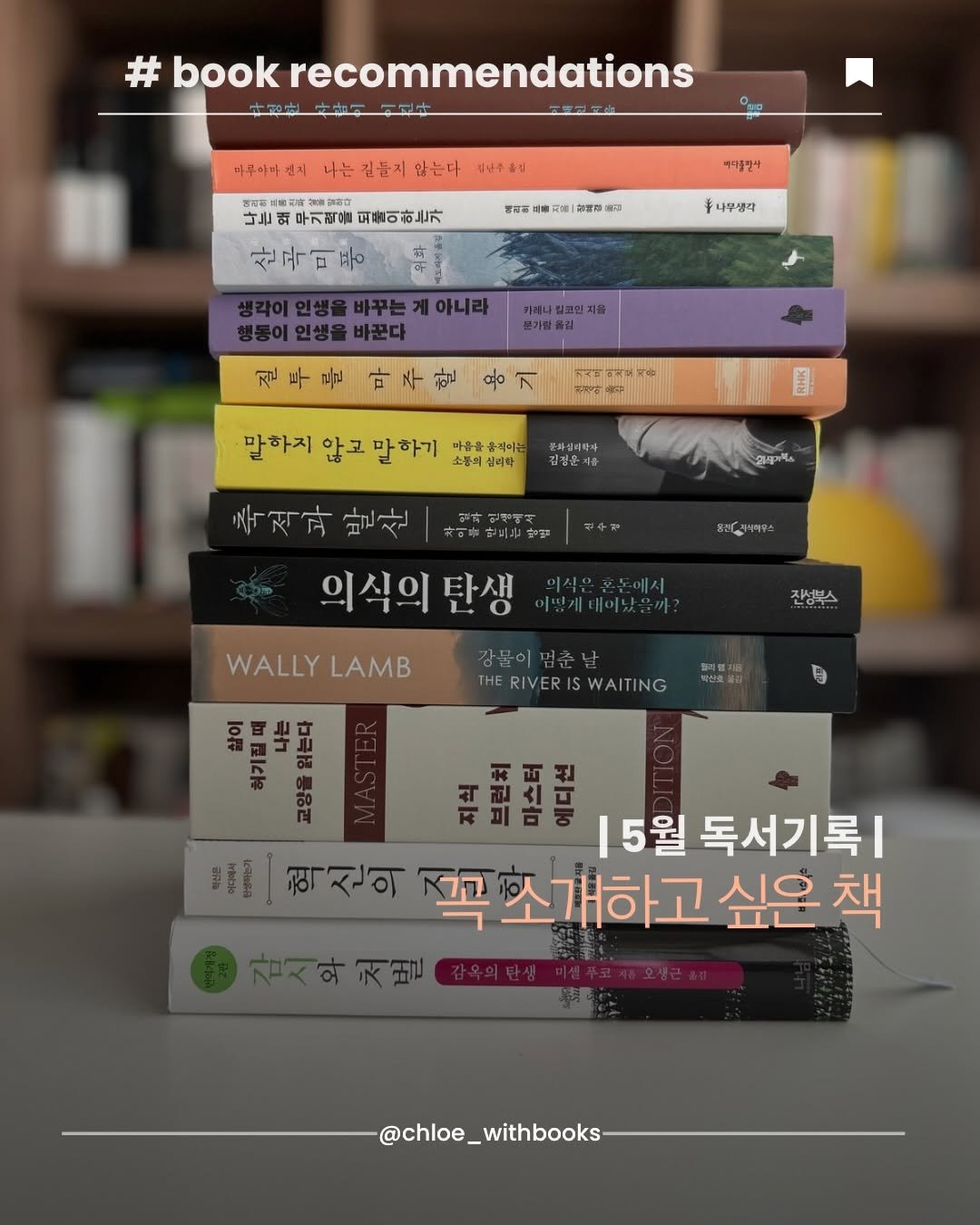 chloe_withbooks 게시물 이미지: 📚5월 독서기록 
좋았던 책들이 많아서 추리고 추린 #클로이책추천 
​
📕...