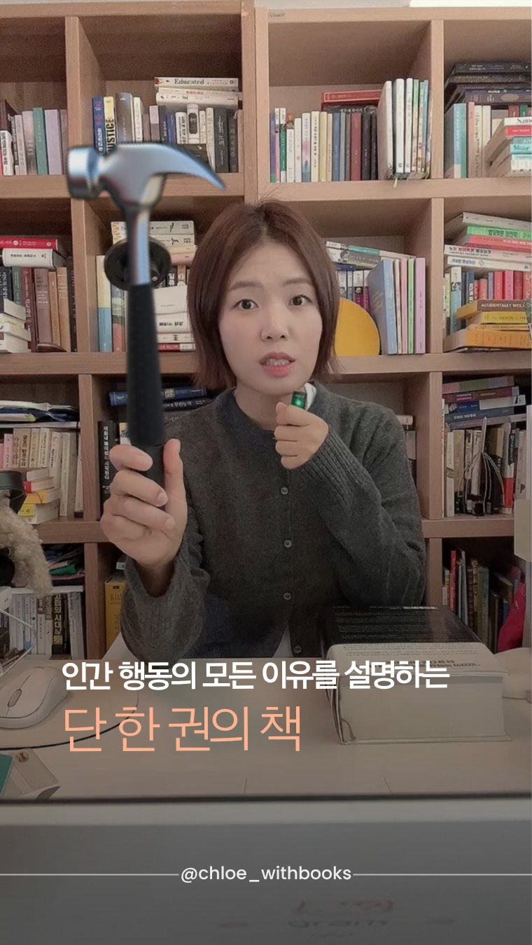 chloe_withbooks 게시물 이미지: “뇌과학부터 철학까지, 인간을 통째로 분석한 책!“

“왜 인간은 그런 행동을...