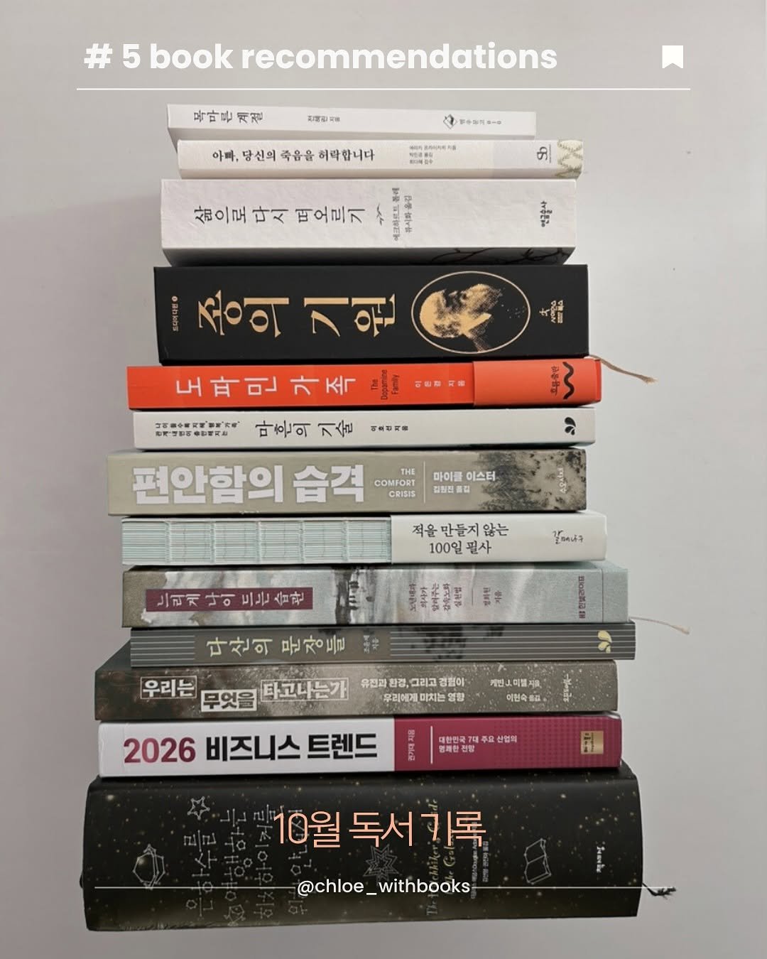 Photo by 클로이 서재 | 잡식성 독서가 on November 04, 2025. May be an image of book and text that says '#5 book recommendations 목마른게절 계절 전백진점 ऐ しーか歩司日一日 아빠,당신의죽음을허바합니다 아빠, 당신의 축음을 허막합니다 лR 피리에급주 சி 삶으로 다시 떠오르기 味時 종의 종의기원 기원 ለራ 山写本業e。 無で営町す 서성경지를 도파민가족 1့် 可定霜 마문의 기술 편안함의 습격 CRISIS COMFORT ទ 마이플 이스터 김질전를 적을만들지않는 않는 100일 필사 ป้อดบล 드리게나이든는소관 ANS 다산의문장들 다산의 문장들 即に銀刀 우리는 무엇을 타고나는가 유진과 환경, 그리고 경험이 후리에게마치는 마치는 영장 케인그이젤지 이현속출 2026 비즈니스 트렌드 대한민국7주요산업회 신업의 통해몬는 10월 10월독서기록 독서 @chloe_withbooks'.