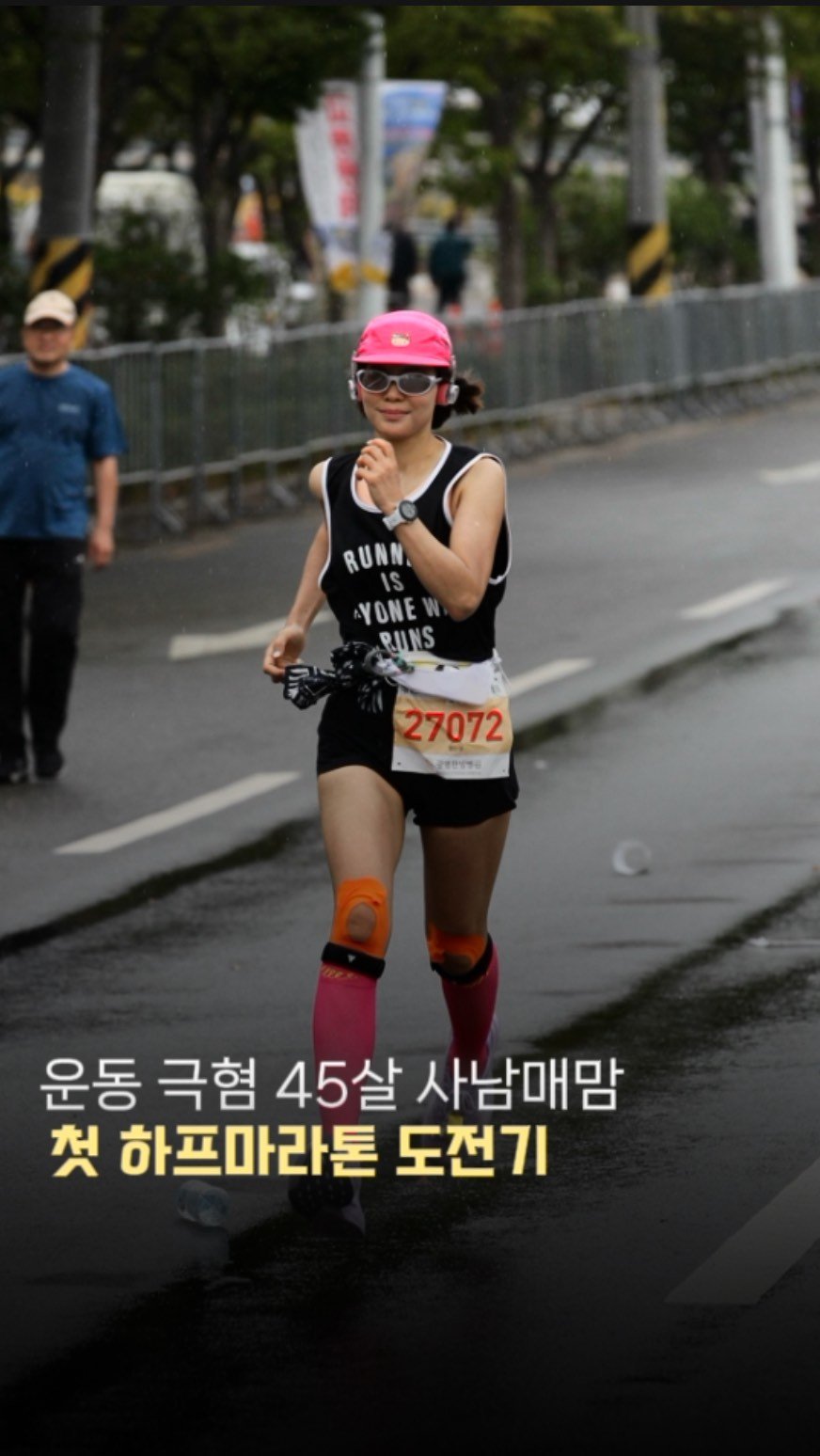 chloe_withbooks 게시물 이미지: 달리기는 커녕 운동이라곤 극혐하던 45살 사남매맘의 하프 마라톤...