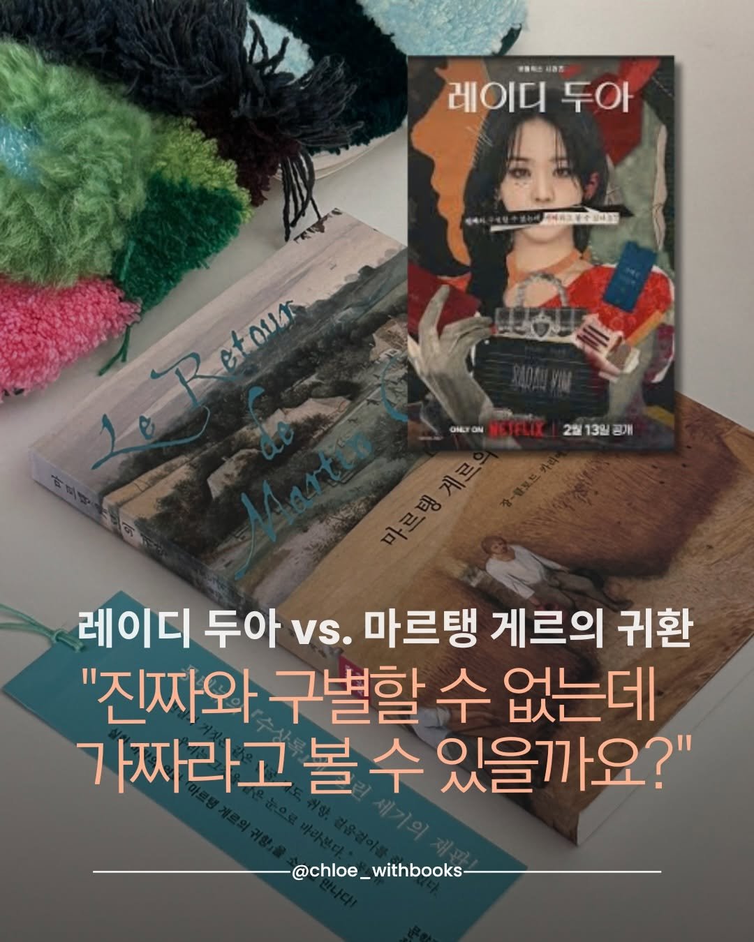 Photo by 클로이 서재 on February 23, 2026. May be an image of book, magazine and text that says '予重有は利持茶 레이디두아 予番布け 레이디 두아 Retour OUAT GILY 2월13일공개 2일 13일 2월13일경개 공개 레이디 두아 vs. 마르탱 게르의 귀환 "진짜와 구별할 수 없는데 가짜라고 볼 수 있을까요?" @chloe_withbooks-'.