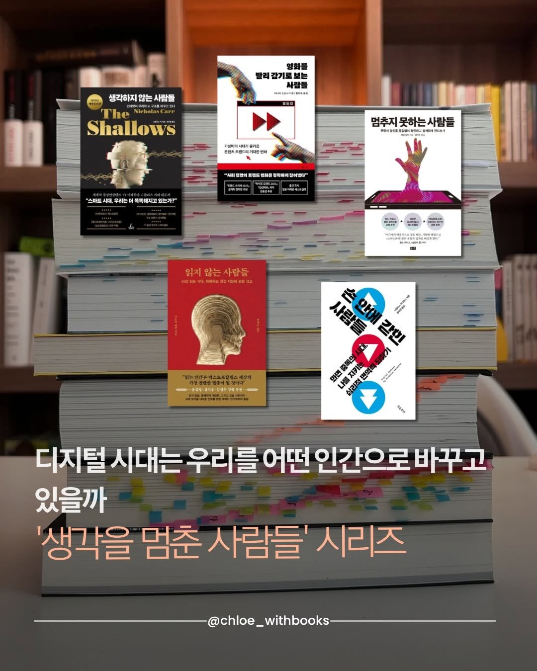 chloe_withbooks 게시물 이미지: ”주의력의 붕괴, 깊이 있는 사고의 상실, 디지털 환경이 인간을 어떻게...