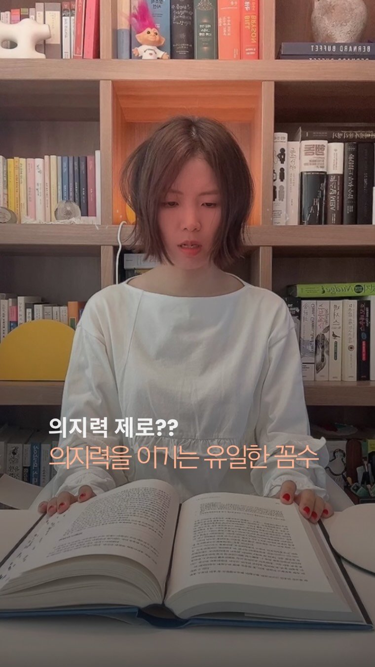 chloe_withbooks 게시물 이미지: ​8년째 새벽 독서 중인 내가 
의지력을 이기는 유일한 꼼수 알려줄게.
내가 모임을...