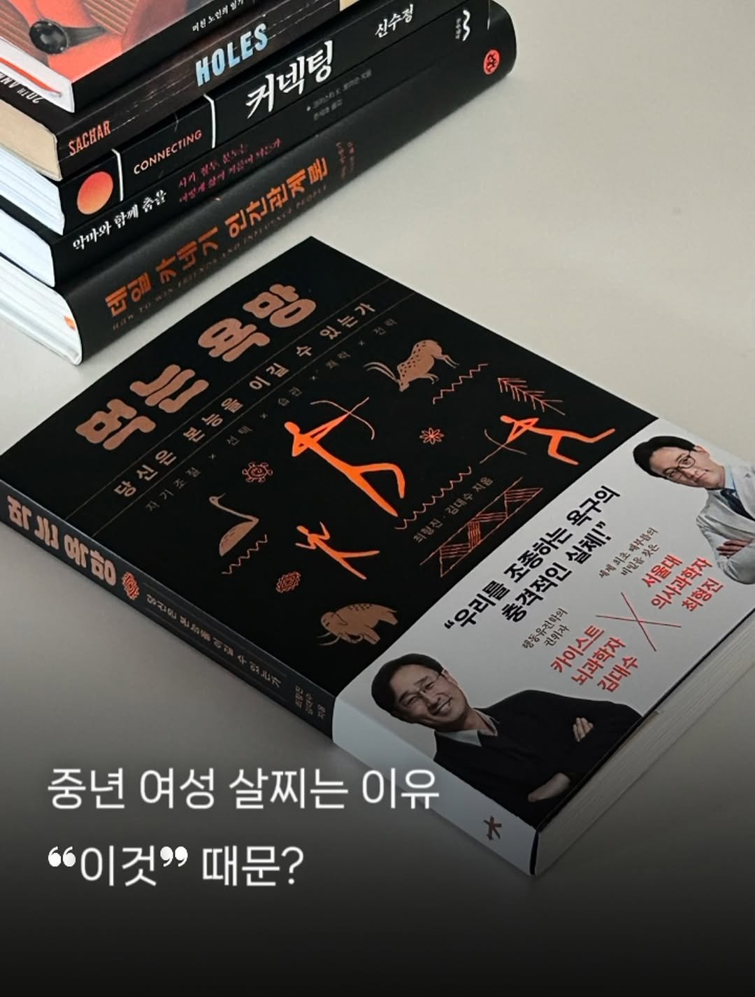 Photo by 클로이 서재 | 잡식성 독서가 on August 11, 2025. May be an image of 2 people, book and text that says 'บน κ10 3 SACHAR CONNE 함께축율 ታዝ 알마와 HOLES HOLES 커넥팅 신수정 인간관계로 욕망 ن 는 이 BEJA ا 예방 KO 욕구의 조종하는 실체!" 시제최호 피로 비빔을 푸품의 벼밀을 究 서울대 인사과학자 "우리를 충격적인 의사과학자 최형진 행장 유전화의 권휘자 현비사 카이스트 뇌과학사 김대수 중년 여성 살찌는 이유 "이것" 때문?'.