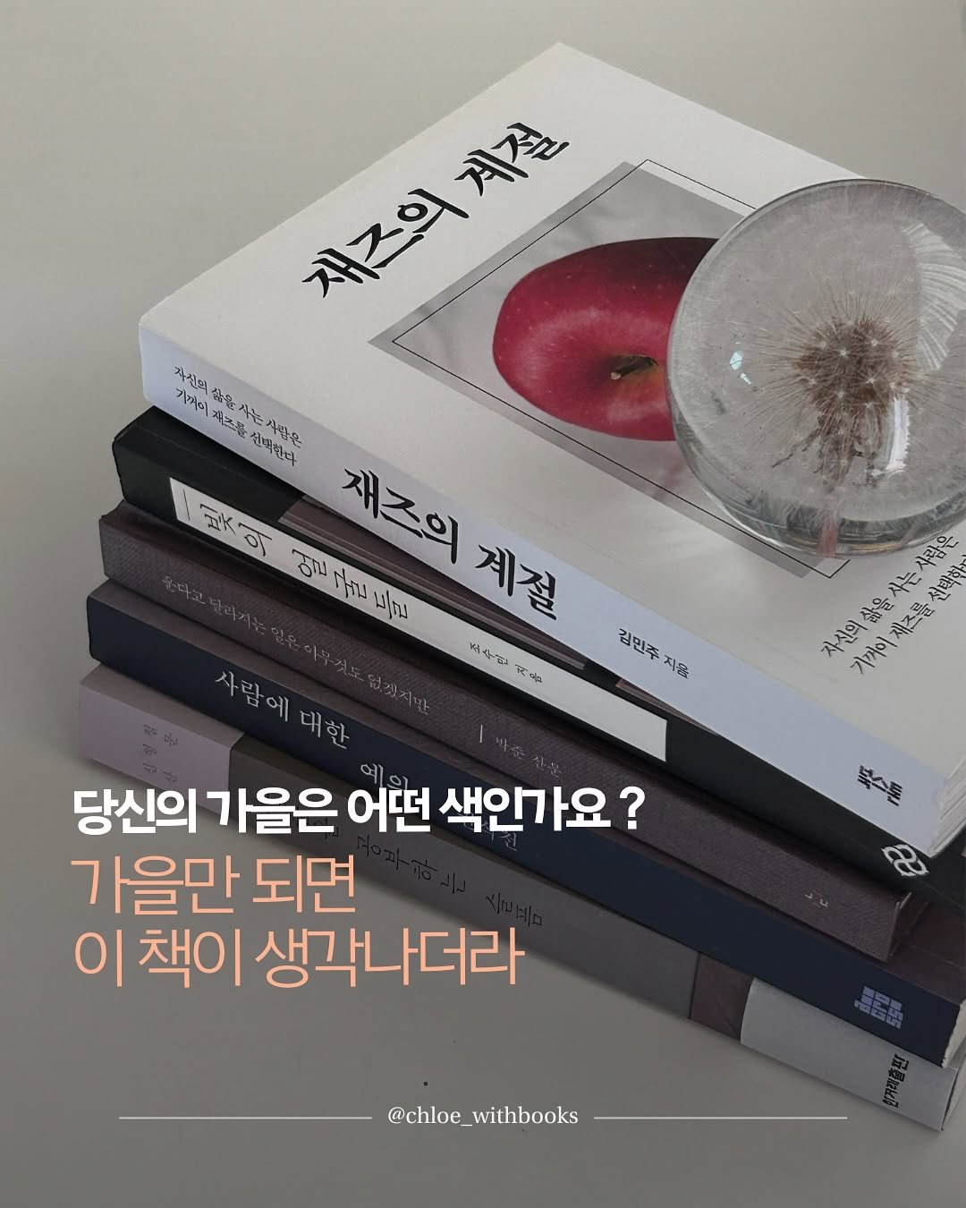 Photo by 클로이 서재 | 잡식성 독서가 on September 29, 2025. May be an image of ‎book and ‎text that says '‎재즈의계절 계절 재즈의 자선의 기져미 要 자경 2龍 1 건한다 사망한 عا هه 얼굴들리 พมุณ 재즈의 gr Niu 계절 전상없 す 마 김민적 지용 대한 자신의삶을사는사람은 사람은 자신의 기까이 가꺼이재즈를선택 서탁화 북스토 당신의 가을은 어떤 색인가요? 가을만 되면 이 책이 생각나더라 생각나 @chloe_withbooks‎'‎‎.