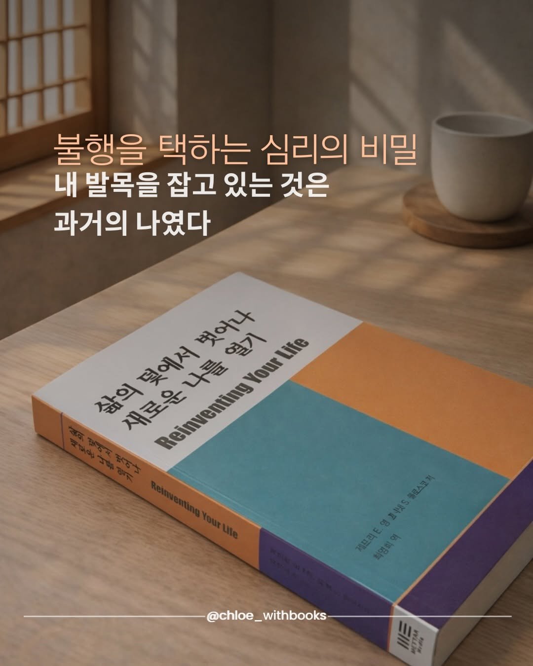 Photo by 클로이 서재 on February 23, 2026. May be an image of book and text that says '불행을 택하는 심리의 비밀 내 발목을 잡고 있는 것은 과거의 나였다 明 벗어나 열기 NourLife Life lour 삶의 삶의뒷에서벗어나 새로운나를열기 새로운나 뒷에서 재로운 Reinventing 나를 @chloe_withbooks 피로'.
