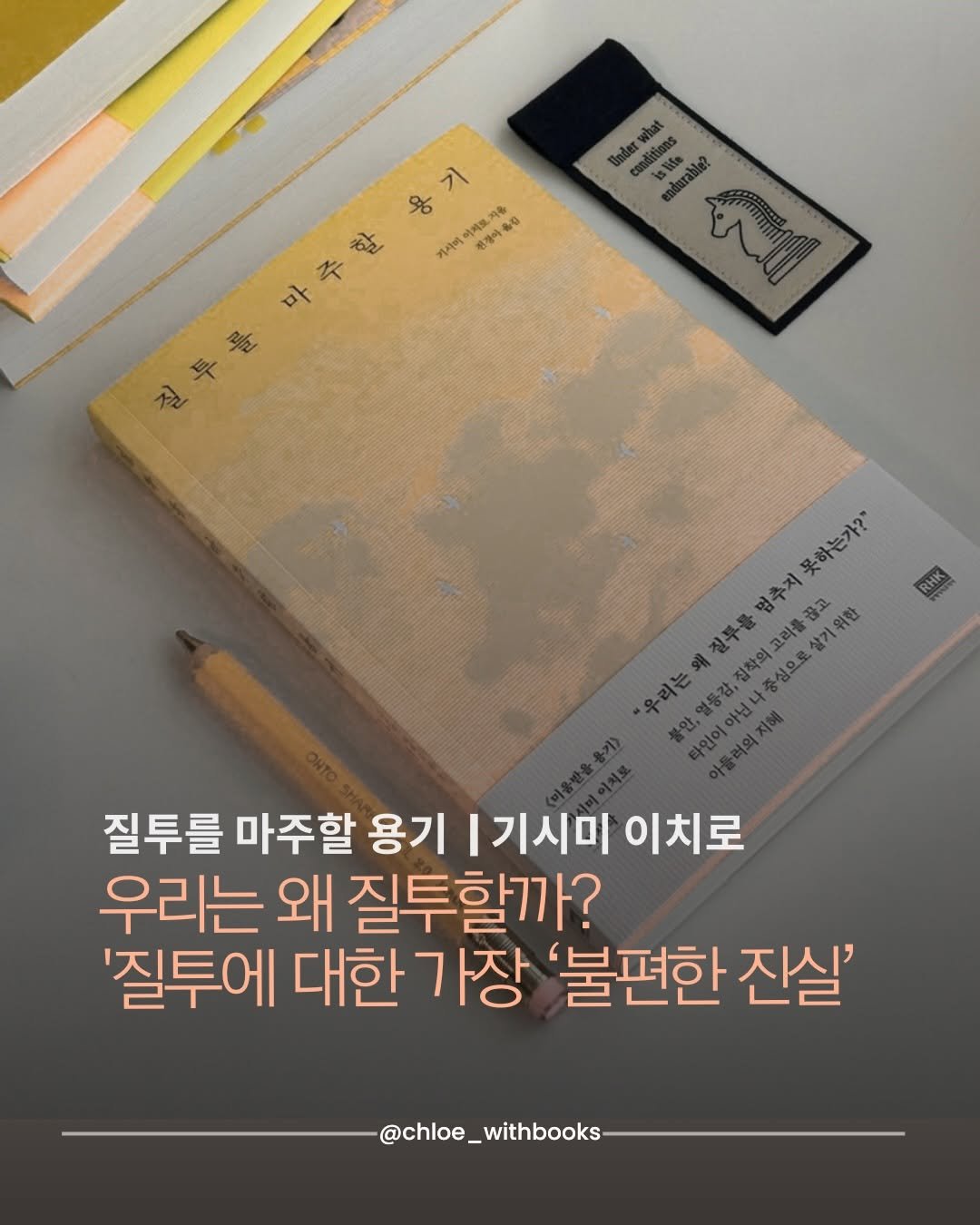 chloe_withbooks 게시물 이미지: AD | 질투를 마주할 용기
​
《미움받을 용기》로 아들러 열풍을 불러왔던 기시미...