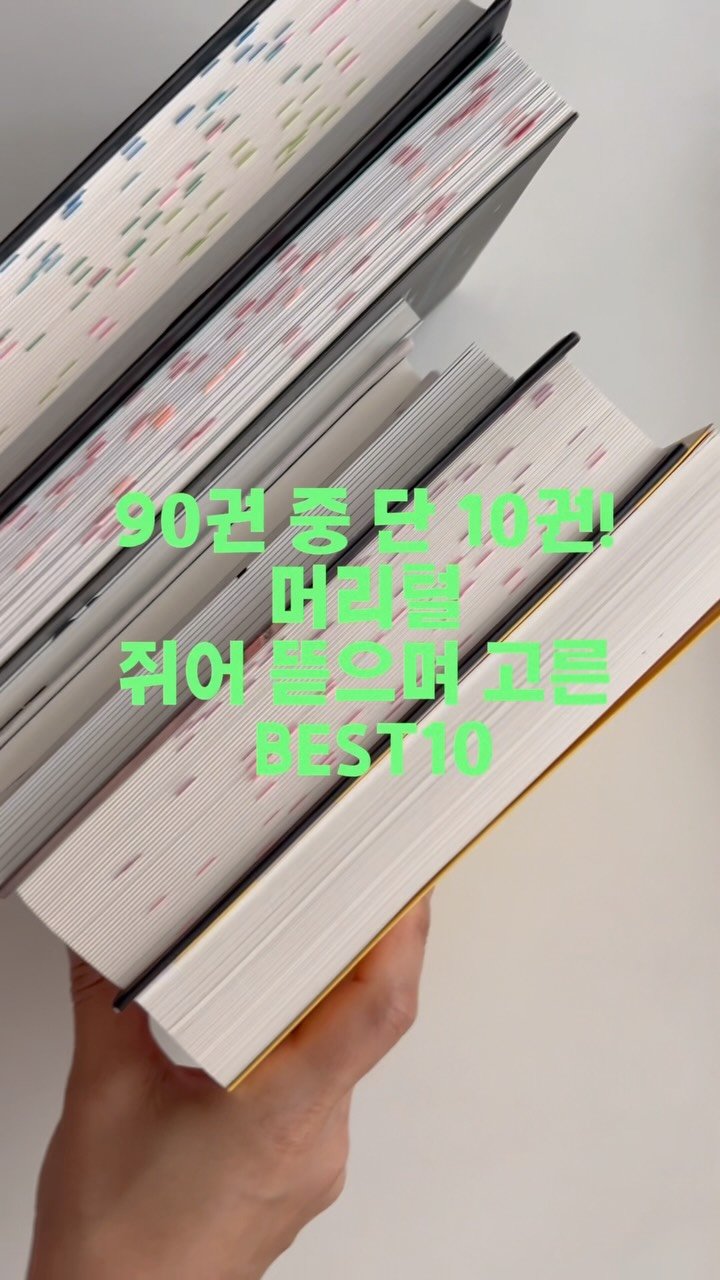 chloe_withbooks 게시물 이미지: 🏆상반기 BEST🏆낋여왔어요🏅
2026년 상반기 90권 읽고
기장 좋았던 10권...
