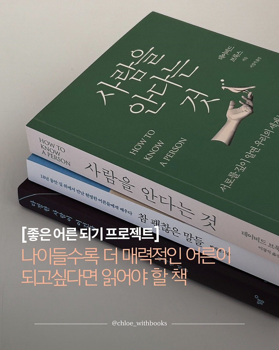 Photo by 클로이 서재 | 잡식성 독서가 on September 26, 2025. May be an image of ‎book and ‎text that says '‎데이버드 브투스 水 정한 חווס م ZA 아다 ييدا HOW KNa KNOW APERSON TO HOWTO TO 우리의세 KNOW A PERSON 알면 18년동만길위에서 만난 사람을 헌명한 서로를것이알면우 서로를짚이 서로들 안다는 참 [좋은 [좋은어른되기 프로젝트] [좋은어른되기프로젝트] 남꿔찮은 말들 데이비드 브로 나이들수록 더 매력적인 어른이 이경색 Ro 되고싶다면 읽어야 할 책 @chloe_withbooks‎'‎‎.