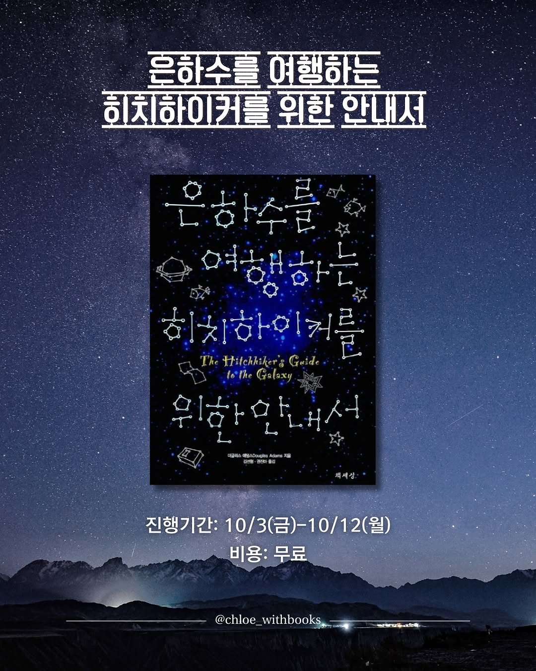Photo by 클로이 서재 | 잡식성 독서가 on September 28, 2025. May be an image of poster, magazine, book and text that says '흔하수를여행하든 흔하수를 여행하든 희치하이커를 위한 한내서 은하수를 여행하는 치하인커를 The Hitchhiker Hilchhiker'sGuide Guide totheGalaxy 1othe Galaxy 위한인내서 HD 체세상 진행기간: 10/3 10/3(台)-10/12（台 진행기간:10/3(금)-10/12(월) 12(월) 비용: 비용:무료 무료 -@chloe_withbooks withbooks'.