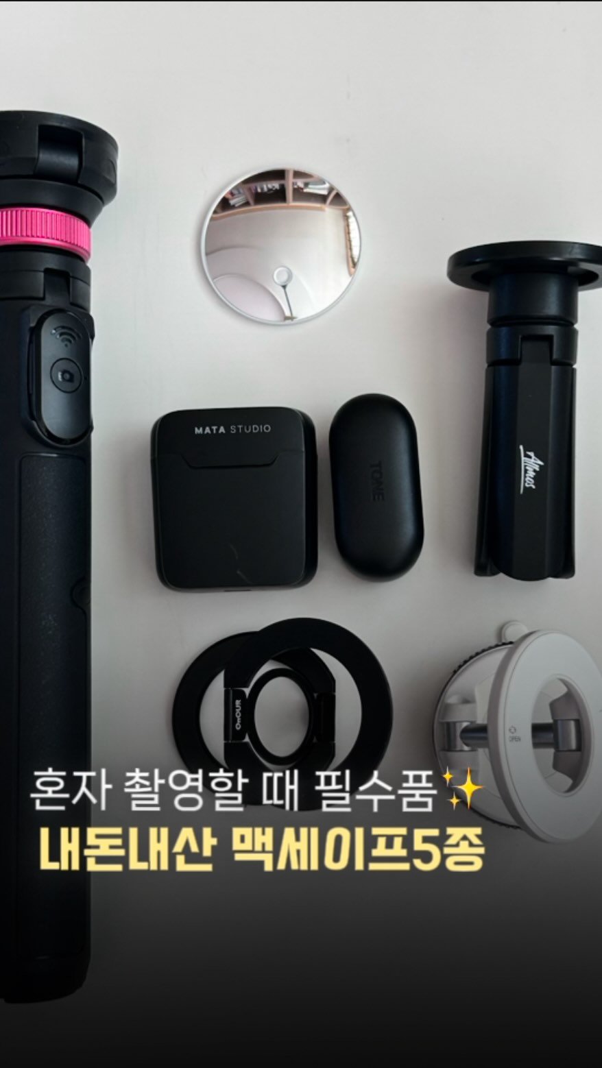 chloe_withbooks 게시물 이미지: #내돈내산 #맥세이프 추천템✨
​
맥세이프 한번 맛들이니 너무 편해서
다 이 종류로...
