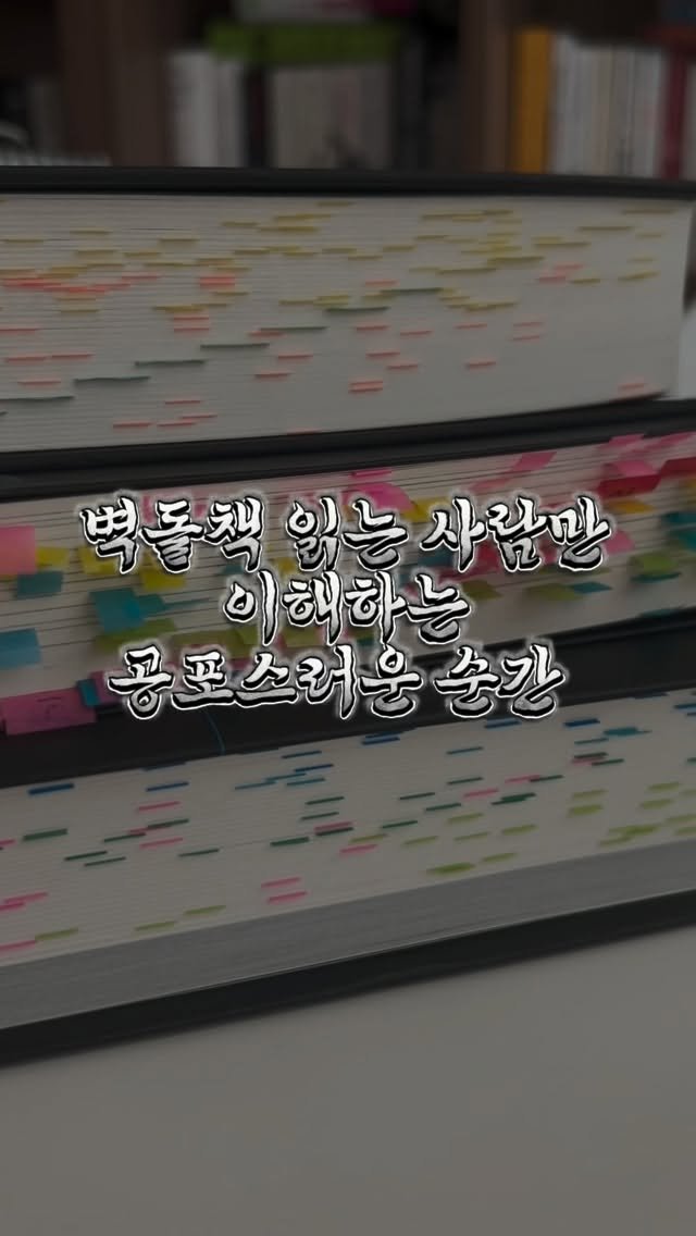 chloe_withbooks 게시물 이미지: 벽돌책 읽는 사람이 제일 무서운 순간은?😨
​
1. 1시간 읽었는데 책갈피 위치가...