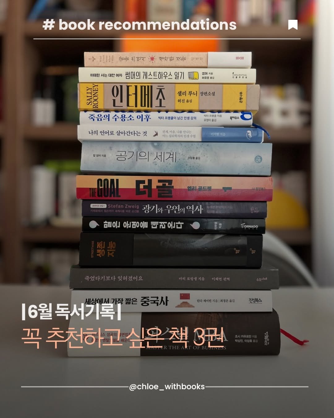 chloe_withbooks 게시물 이미지: 📚 6월 독서 기록 
​
이 달은 어쩌다보니 두꺼운 책들을 많이 읽었네요. 
아래...