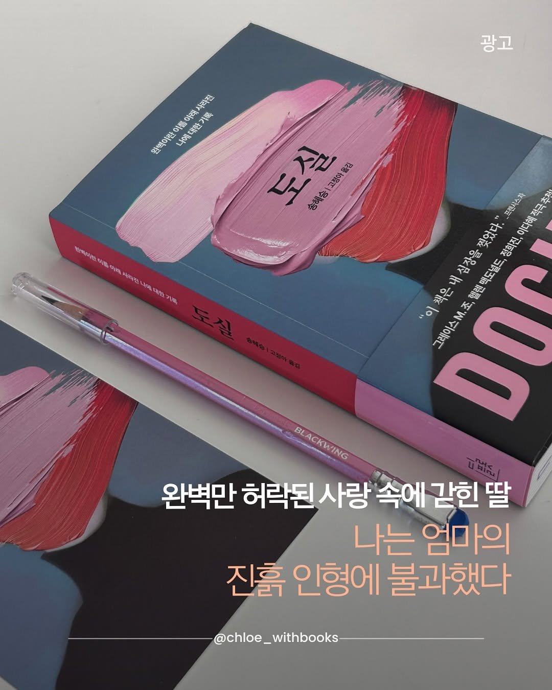 Photo shared by 클로이 서재 | 잡식성 독서가 on November 04, 2025 tagging @dplotpress. May be an image of book and text that says '광고 라진 이름 22 아래, 小風 원백이만 しす円 도실 실 올길 도 고찮아 송혜송 정노식터시오. সજય sige mmeATb 电料水場 A 프렌사스처 이디해적국 석극 公本 추청 "이책은내심장을찢었다." 책은 찢었다. 심장율 랜맥도널드 정회진 내 이 그레이스. 五 조, BACHИHC BL ACKWING CKWING 완벽만 허락된 사랑 속에 갇힌 딸 나는 엄마의 진흙 인형에 불과했다 @chloe_withbooks'.