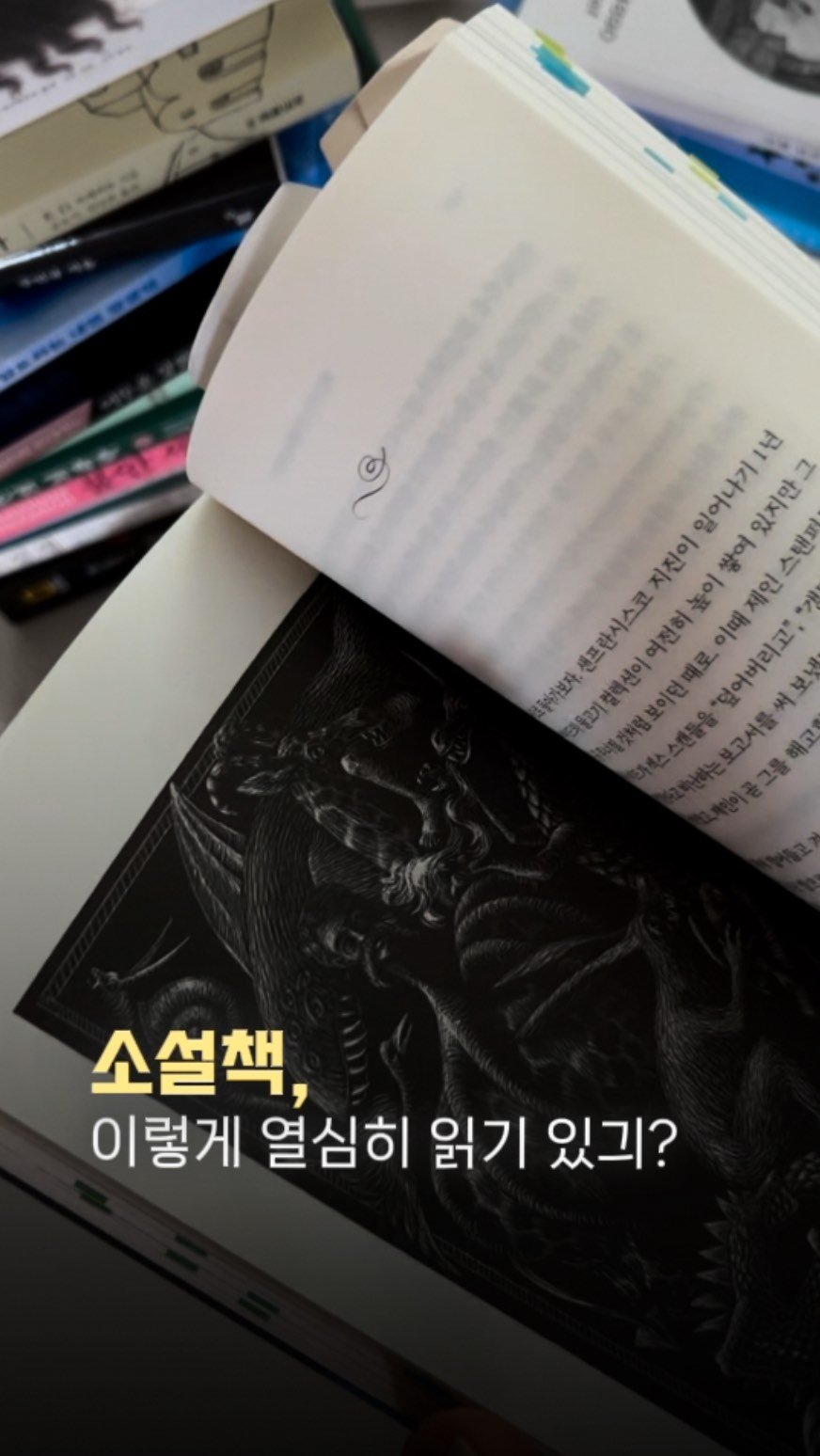 chloe_withbooks 게시물 이미지: 소설책, 이렇게 열심히 읽는 사람?🙋🏻‍♀️
심지어 재독인데 ㅎㅎㅎ 

이 책,...