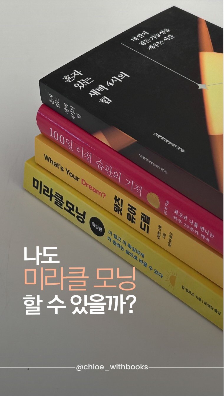 chloe_withbooks 게시물 이미지: 2025년이 딱 100일 남은 오늘. 
#미라클모닝 #100일챌린지 오늘부터...