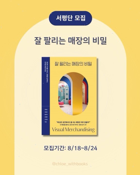 chloe_withbooks 게시물 이미지: #서평단모집
서점에서 느껴지는 특유의 향 때문에
책을 읽고싶은 마음에 자극을 받은...
