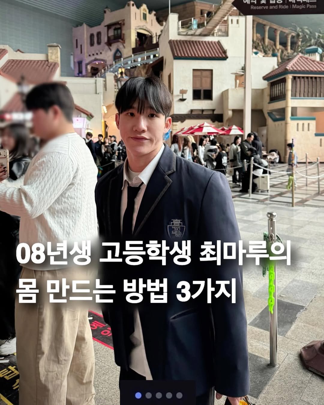 Photo by 최마루 in 롯데월드 어드벤쳐. May be an image of text that says '08년생 고등학생 최마루의 몸 만드는 방법 3가지 Fa'.