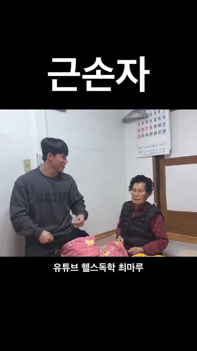 cho1maru 게시물 이미지: 오랜만에 할머니 봤는데 못알아보심..
.
풀버전은 유튜브 헬스독학 최마루
.
영상에...