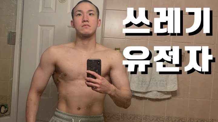 Photo by 최마루 on February 04, 2026. May be an image of one or more people, biceps, people bodybuilding and text that says '經'.