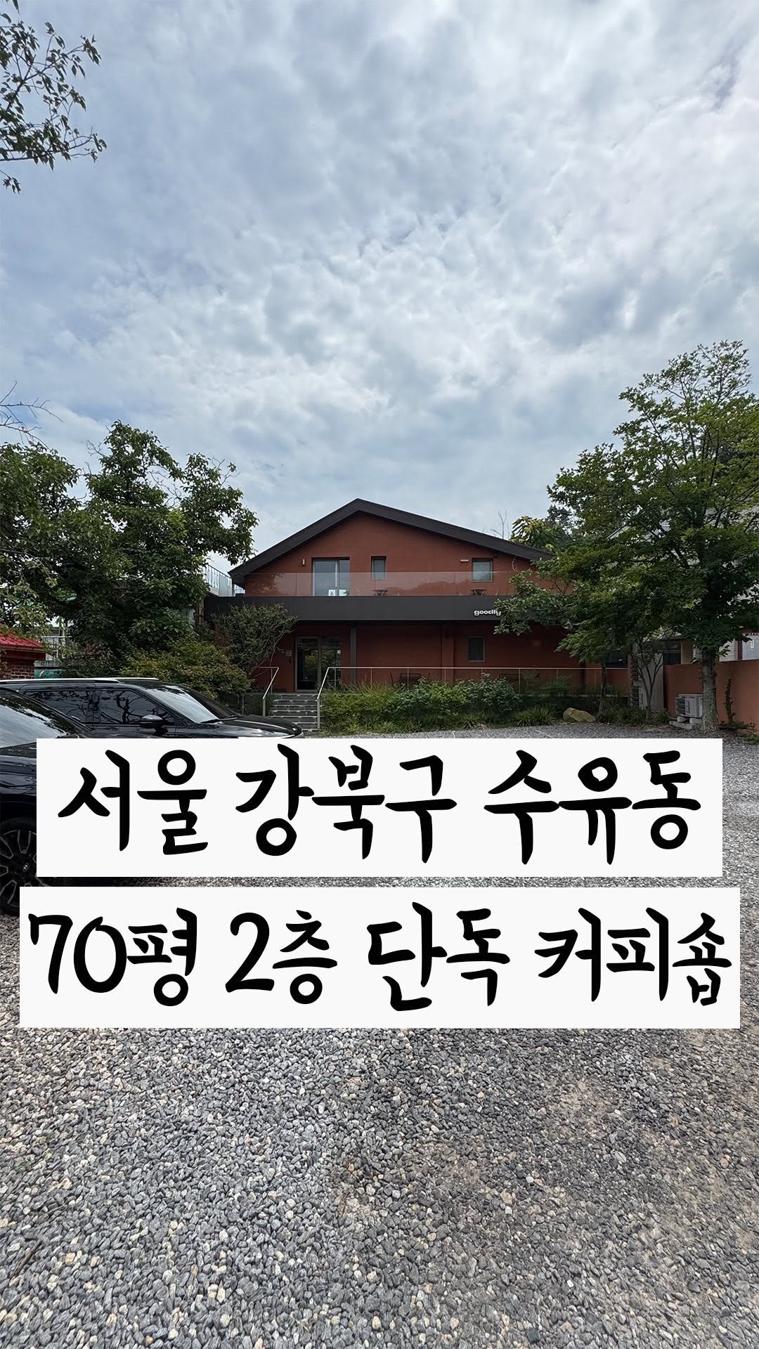 cho2_house 게시물 이미지: 땅160평, 예쁜 2층 단독 커피숍 건물이예요🏡
->더보기 [...] 상세정보...