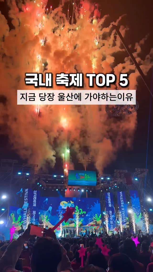 cho_menss 게시물 이미지: 아니 사람이 하늘에 막 떠있던데요?ㅋㅋ
지금 당장 🐋 울산고래축제 가야 하는...