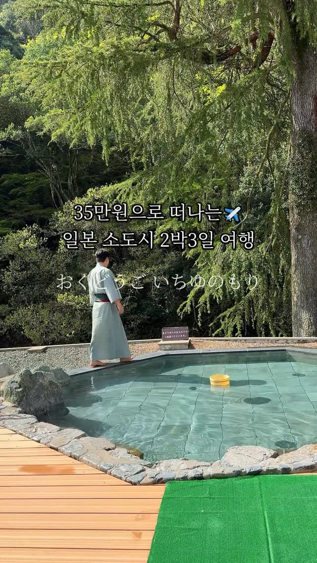 cho_menss 게시물 이미지: 항공+ 호텔 포함
35만원으로 떠나는✈️

일본 소도시 2박3일 여행

🚨...